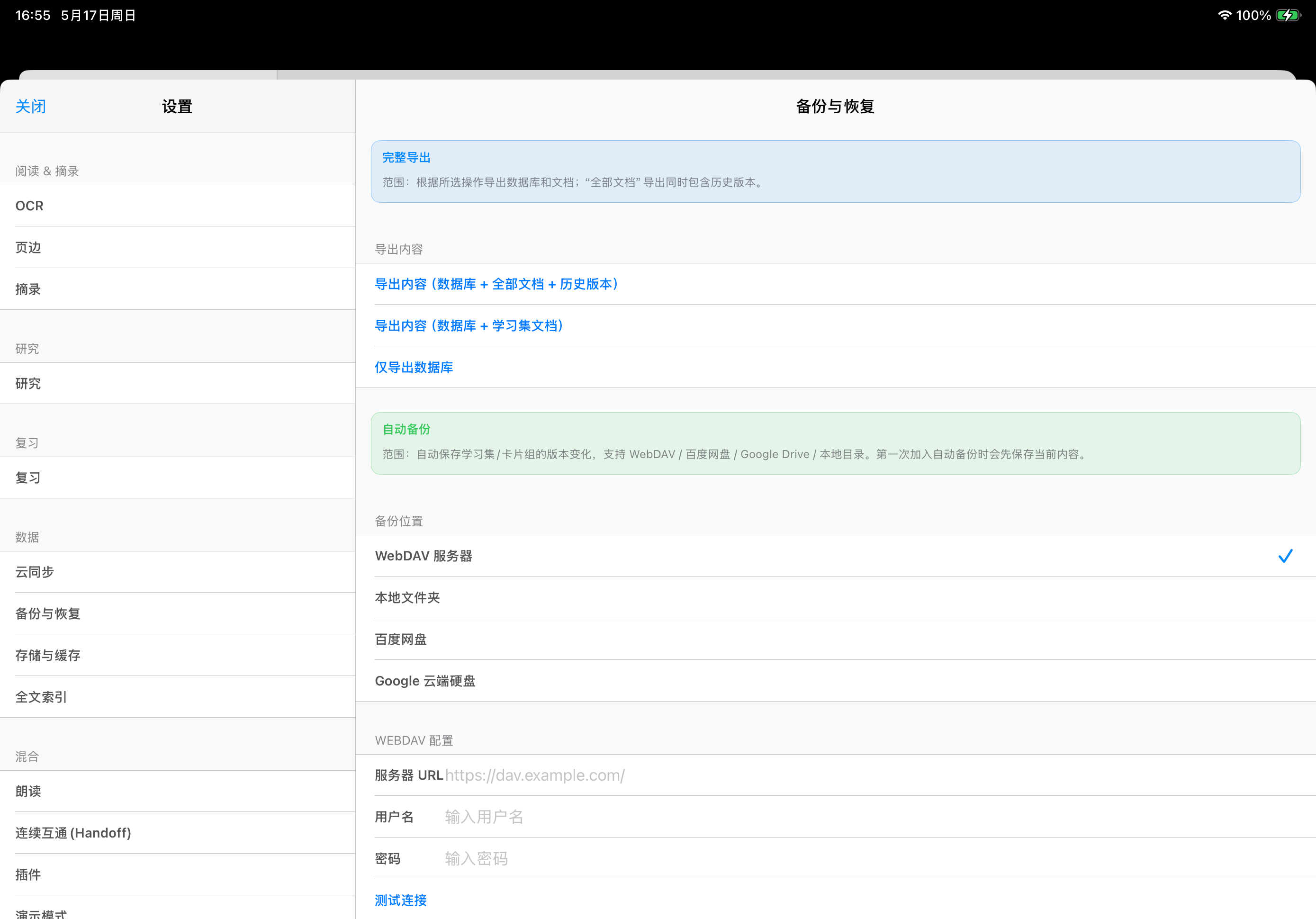 MarginNote iPad 设置页 · 备份与恢复面板：完整导出（三种粒度）+ 自动备份（WebDAV / 本地 / 百度网盘 / Google Drive 四选）+ WebDAV 配置（服务器 URL / 用户名 / 密码 / 测试连接）